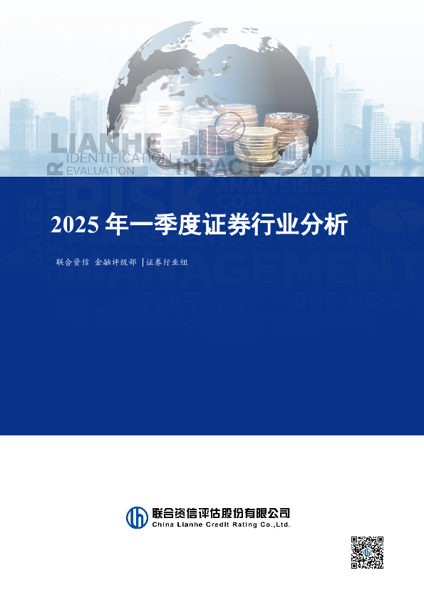 证券行业分析-2025年一季度